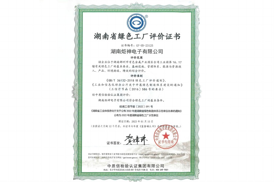 湖南省绿色工厂评价证书